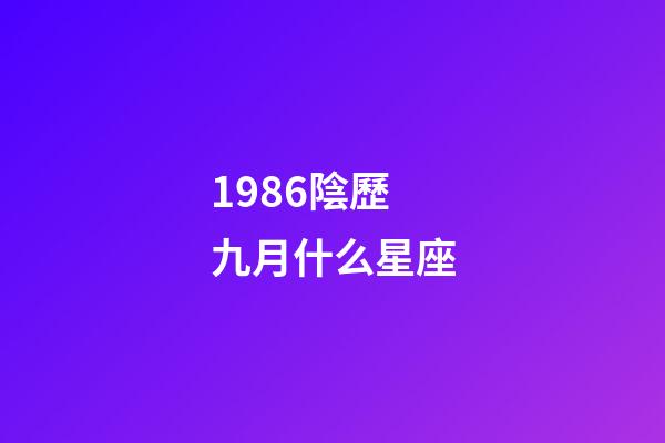 1986陰歷九月什么星座-第1張-星座運勢-玄機派