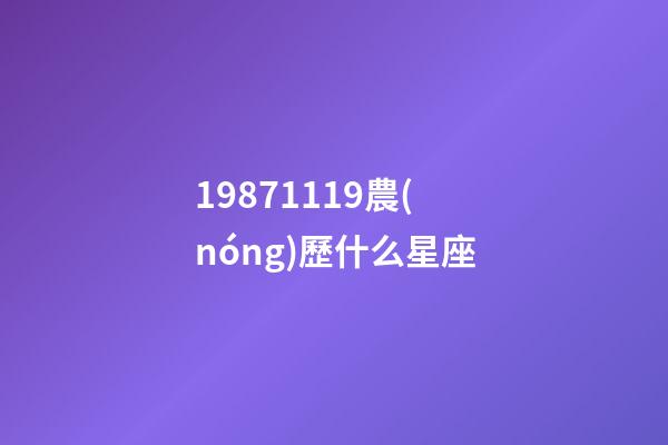 19871119農(nóng)歷什么星座-第1張-星座運勢-玄機派