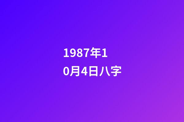 1987年10月4日八字(雞年比較吸引異性的生肖男，看看你的風水八字就明白)-第1張-觀點-玄機派