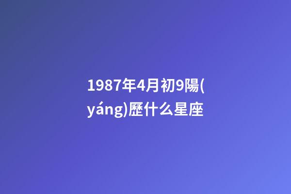 1987年4月初9陽(yáng)歷什么星座-第1張-星座運(yùn)勢(shì)-玄機(jī)派