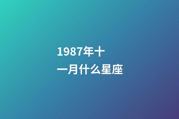 1987年十一月什么星座-第1張-星座運勢-玄機派