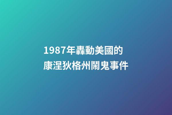1987年轟動美國的康涅狄格州鬧鬼事件
