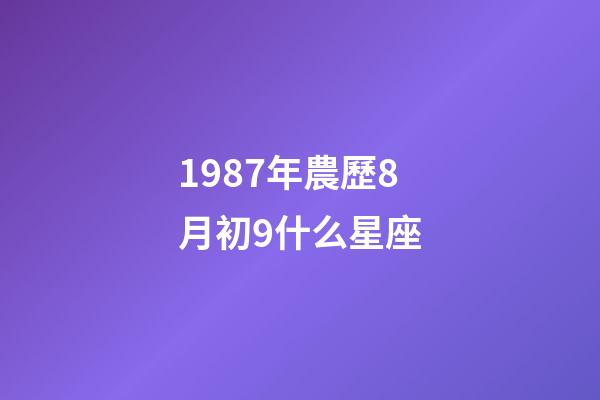 1987年農歷8月初9什么星座-第1張-星座運勢-玄機派