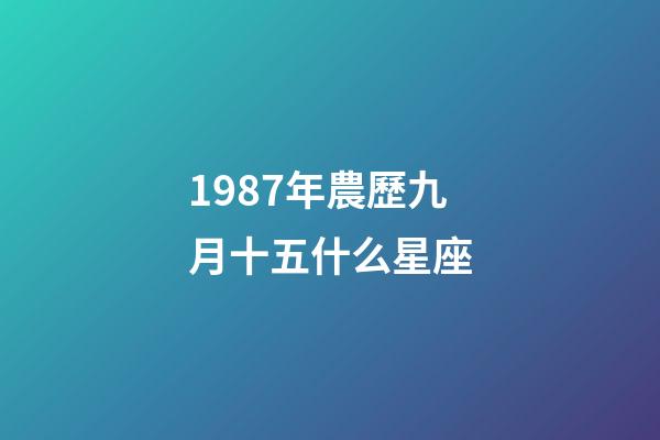 1987年農歷九月十五什么星座-第1張-星座運勢-玄機派