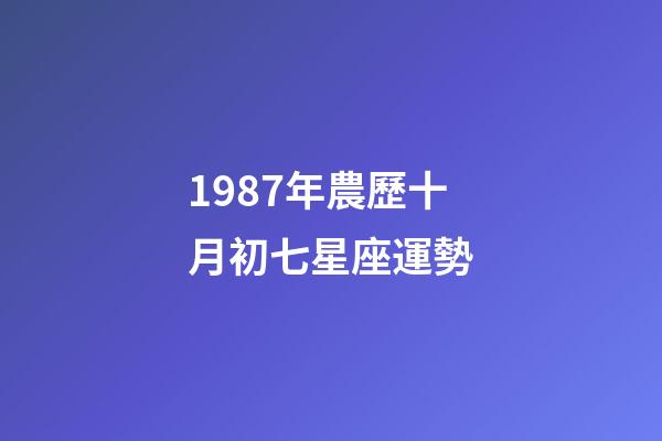 1987年農歷十月初七星座運勢-第1張-星座運勢-玄機派