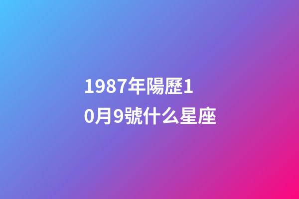 1987年陽歷10月9號什么星座-第1張-星座運(yùn)勢-玄機(jī)派