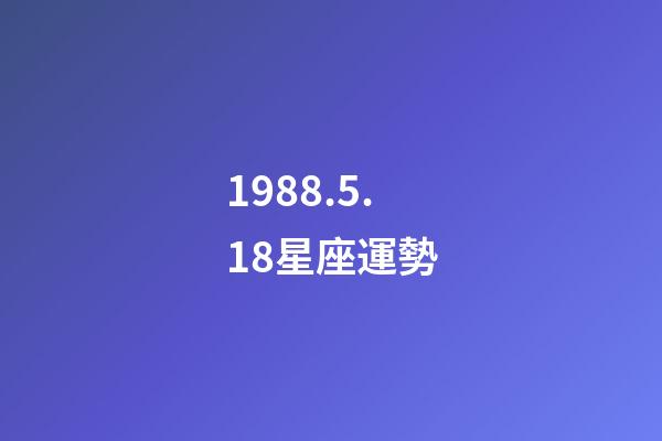 1988.5.18星座運勢-第1張-星座運勢-玄機派