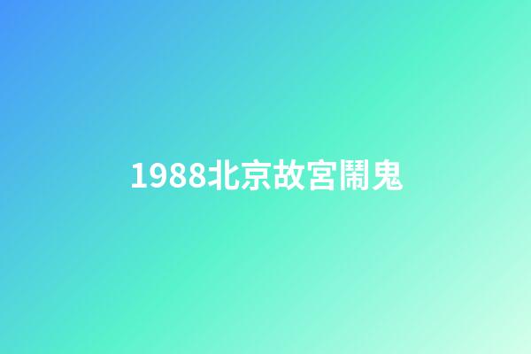 1988北京故宮鬧鬼