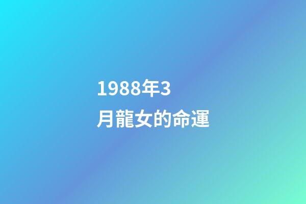 1988年3月龍女的命運(聰明能干，一生事事無憂的生肖)-第1張-觀點-玄機派