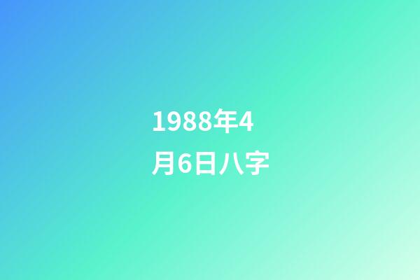 1988年4月6日八字(這個生肖走大運也能成有錢人)-第1張-觀點-玄機派