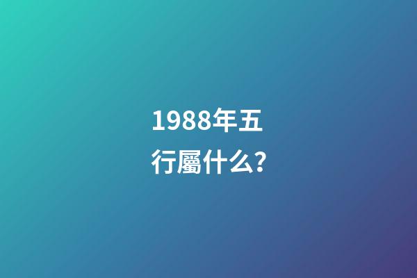 1988年五行屬什么？