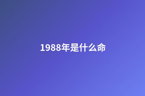 1988年是什么命（1988五行土為何是木命）-第1張-星座運勢-玄機派