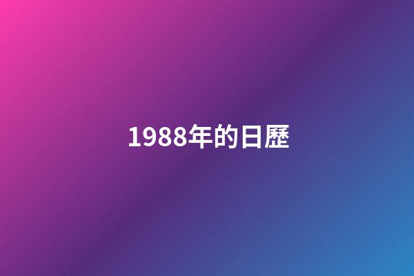 1988年的日歷（88年的日歷表全年）-第1張-星座運勢-玄機派