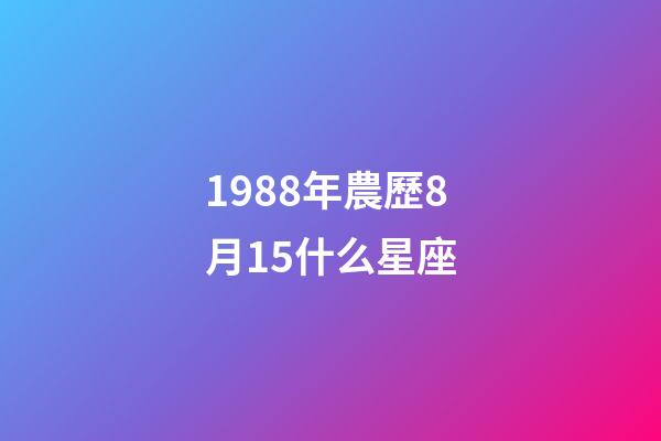1988年農歷8月15什么星座-第1張-星座運勢-玄機派