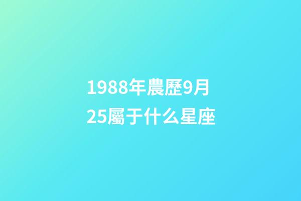 1988年農歷9月25屬于什么星座-第1張-星座運勢-玄機派