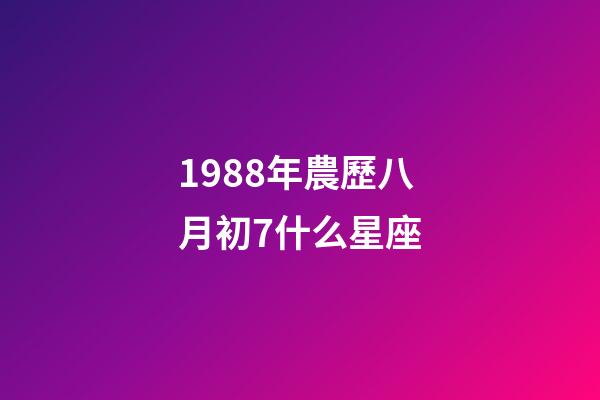 1988年農歷八月初7什么星座-第1張-星座運勢-玄機派