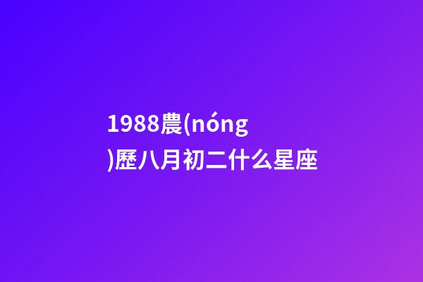 1988農(nóng)歷八月初二什么星座-第1張-星座運勢-玄機派
