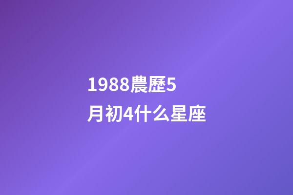 1988農歷5月初4什么星座-第1張-星座運勢-玄機派