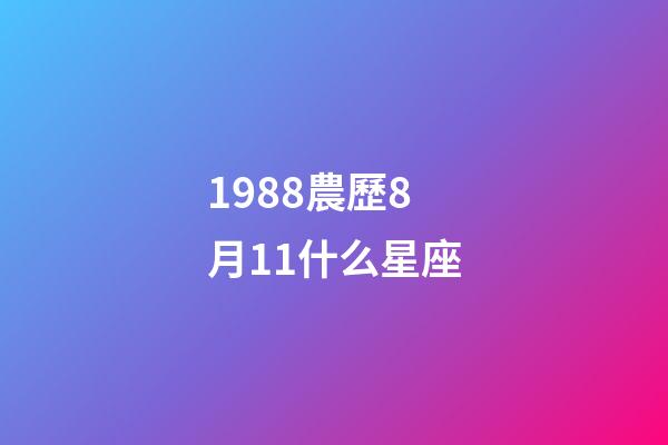 1988農歷8月11什么星座-第1張-星座運勢-玄機派