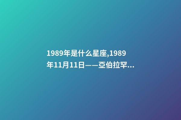 1989年是什么星座,1989年11月11日——亞伯拉罕·林肯號航空母艦正式服役-第1張-觀點-玄機派