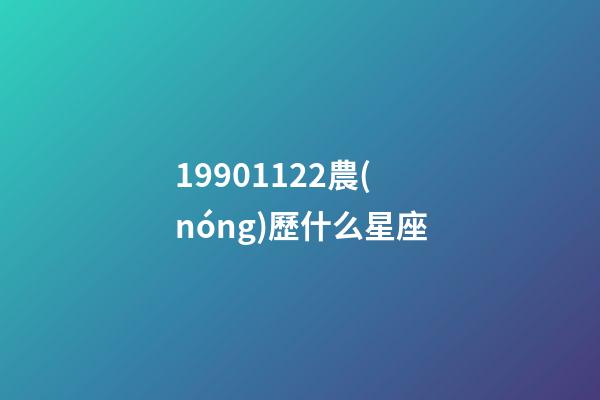 19901122農(nóng)歷什么星座-第1張-星座運勢-玄機(jī)派