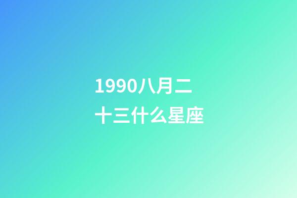 1990八月二十三什么星座-第1張-星座運勢-玄機派