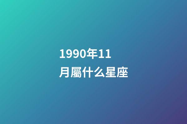 1990年11月屬什么星座-第1張-星座運勢-玄機派