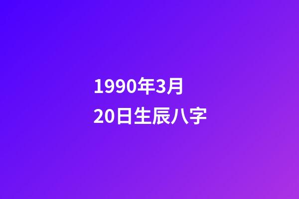 1990年3月20日生辰八字(2017年貴人運(yùn)勢(shì)極佳，有望升職提薪的生肖女)-第1張-觀點(diǎn)-玄機(jī)派