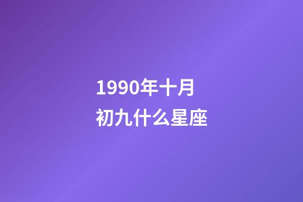 1990年十月初九什么星座-第1張-星座運勢-玄機派