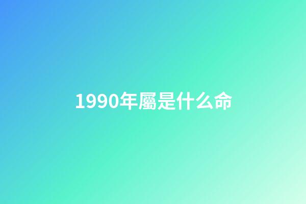 1990年屬是什么命(哪一年出生的女人，天生命好，會嫁有錢人)-第1張-觀點-玄機派