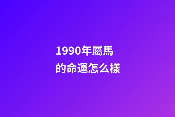 1990年屬馬的命運怎么樣(寫給90年出生的你們!回憶一路成長中所經歷的大事情)-第1張-觀點-玄機派