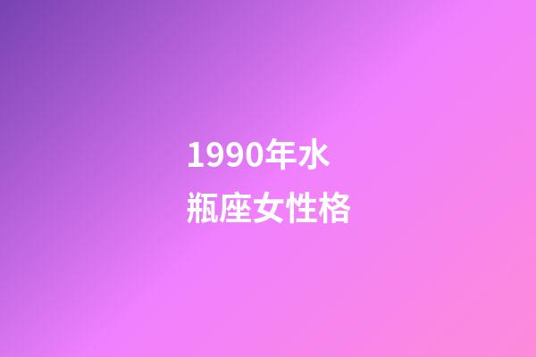 1990年水瓶座女性格-第1張-星座運勢-玄機派