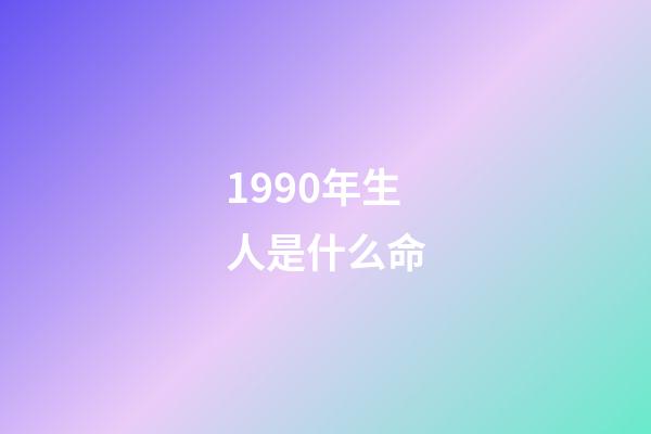 1990年生人是什么命(1990年的巨蟹座性格特性 男女生命運(yùn))-第1張-觀點(diǎn)-玄機(jī)派