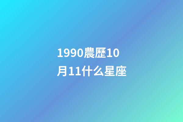 1990農歷10月11什么星座-第1張-星座運勢-玄機派