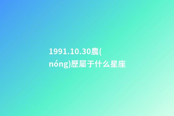 1991.10.30農(nóng)歷屬于什么星座-第1張-星座運(yùn)勢-玄機(jī)派