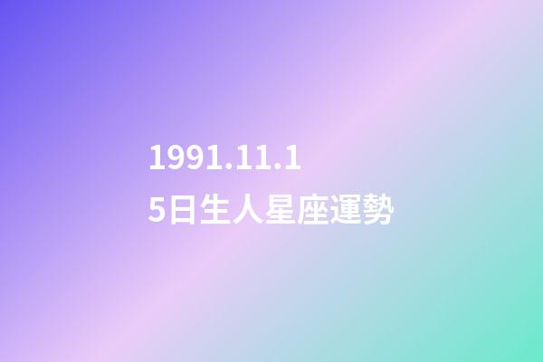 1991.11.15日生人星座運勢-第1張-星座運勢-玄機派