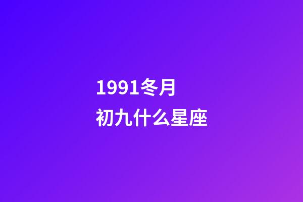 1991冬月初九什么星座-第1張-星座運勢-玄機派