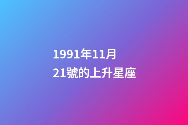 1991年11月21號的上升星座-第1張-星座運勢-玄機派