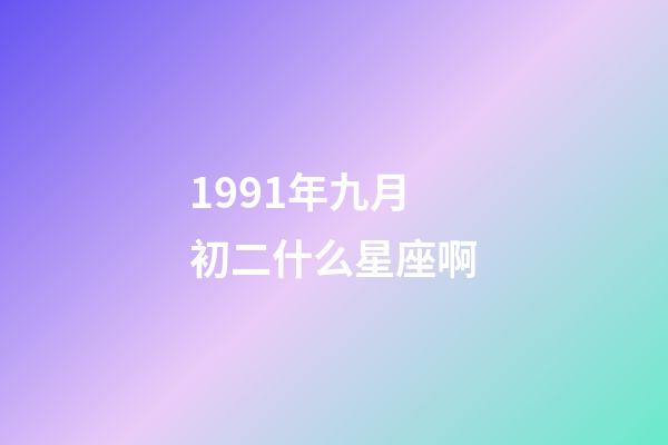 1991年九月初二什么星座啊-第1張-星座運勢-玄機派
