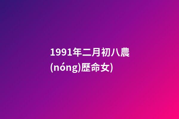 1991年二月初八農(nóng)歷命女(從出生日看你一生的命運(yùn)!(以農(nóng)歷為準(zhǔn)))-第1張-觀點(diǎn)-玄機(jī)派