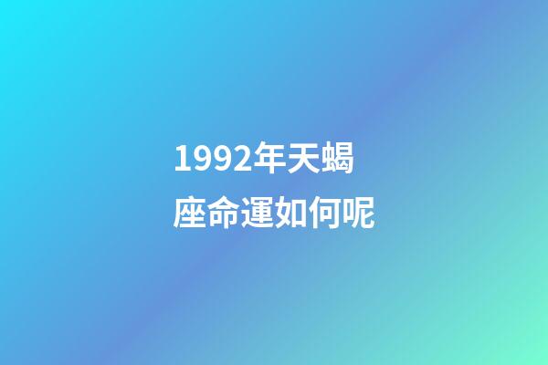 1992年天蝎座命運如何呢-第1張-星座運勢-玄機派