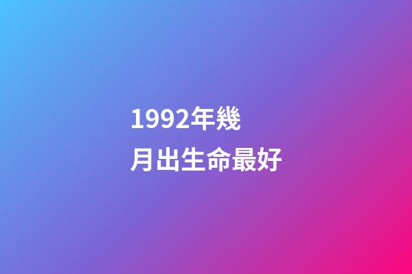 1992年幾月出生命最好(小學趣味數學：何年出生？這么大的數據，你會速算嗎？)-第1張-觀點-玄機派