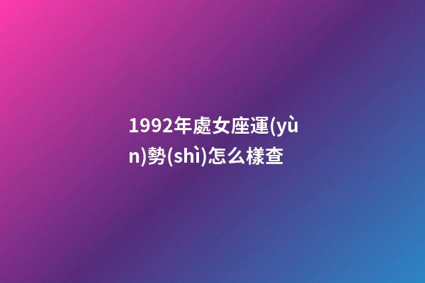 1992年處女座運(yùn)勢(shì)怎么樣查-第1張-星座運(yùn)勢(shì)-玄機(jī)派