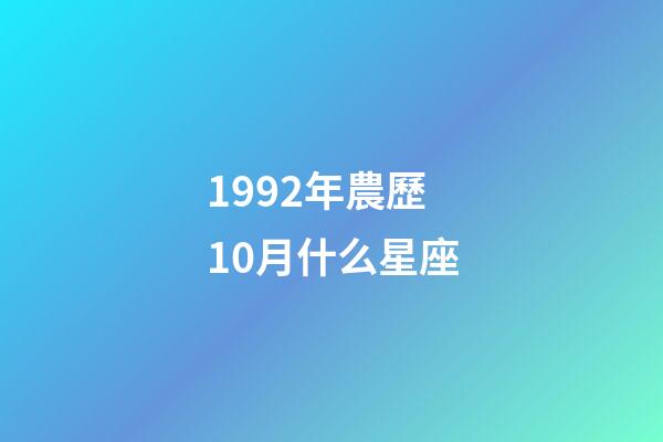 1992年農歷10月什么星座-第1張-星座運勢-玄機派