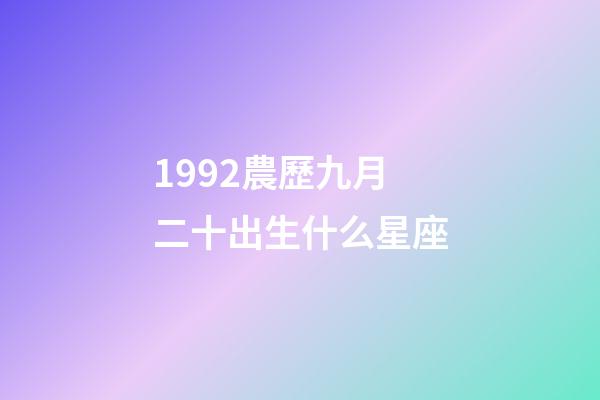 1992農歷九月二十出生什么星座-第1張-星座運勢-玄機派