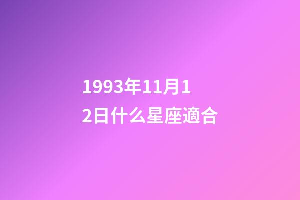 1993年11月12日什么星座適合-第1張-星座運(yùn)勢(shì)-玄機(jī)派
