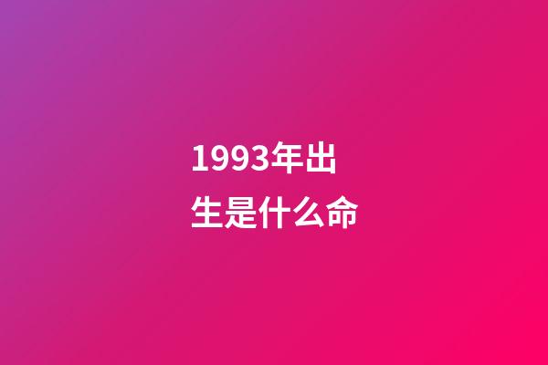 1993年出生是什么命