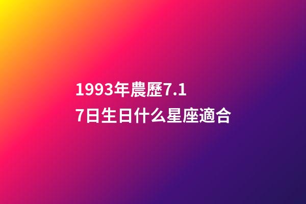 1993年農歷7.17日生日什么星座適合-第1張-星座運勢-玄機派
