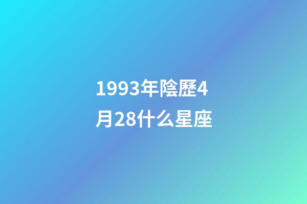 1993年陰歷4月28什么星座-第1張-星座運勢-玄機派