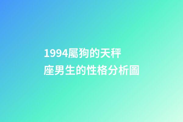 1994屬狗的天秤座男生的性格分析圖-第1張-星座運勢-玄機派